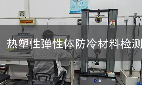 热塑性弹性体防冷材料检测