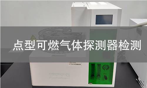 点型可燃气体探测器检测