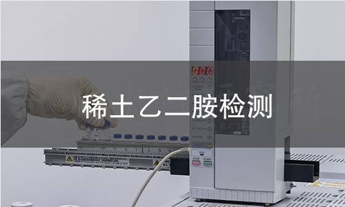 稀土乙二胺检测
