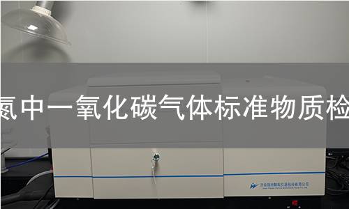 氮中一氧化碳气体标准物质检测