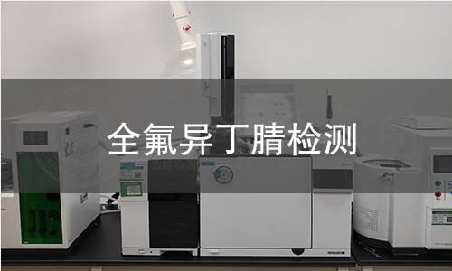 全氟异丁腈检测 全氟异丁腈检测