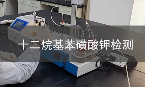 十二烷基苯磺酸钾检测 十二烷基苯磺酸钾检测