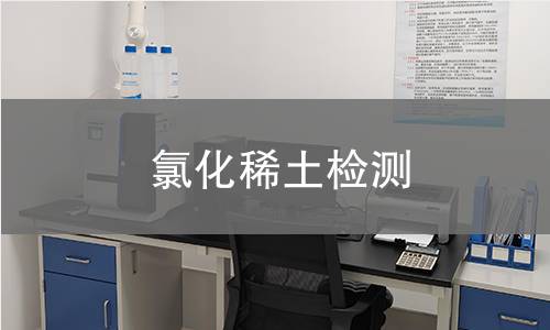 氯化稀土检测 氯化稀土检测