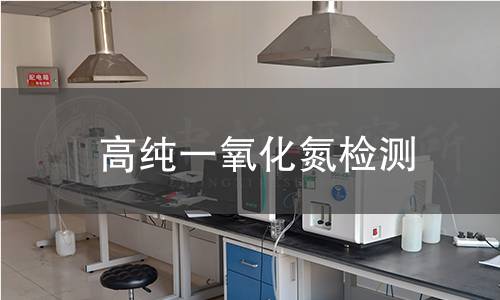 高纯一氧化氮检测 高纯一氧化氮检测