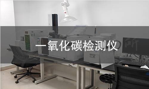 一氧化碳检测仪 一氧化碳检测仪
