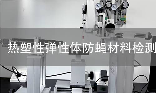 热塑性弹性体防蝇材料检测