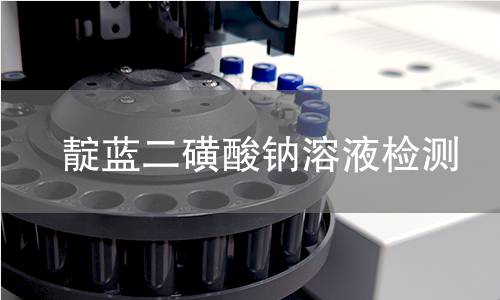 靛蓝二磺酸钠溶液检测 靛蓝二磺酸钠溶液检测