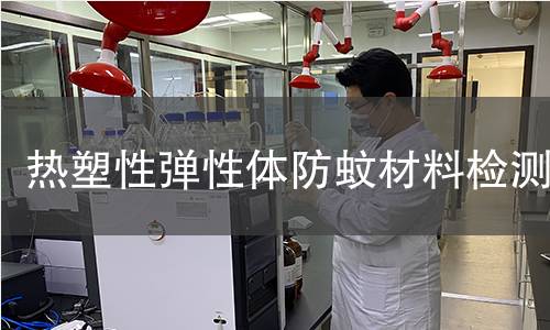 热塑性弹性体防蚊材料检测