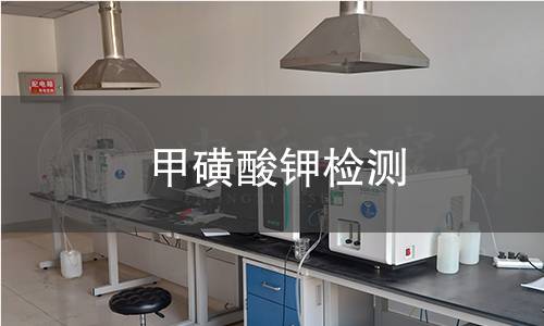 甲磺酸钾检测 甲磺酸钾检测
