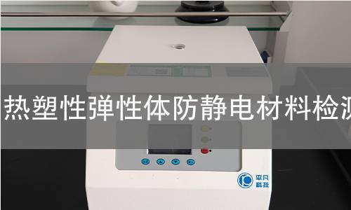 热塑性弹性体防静电材料检测