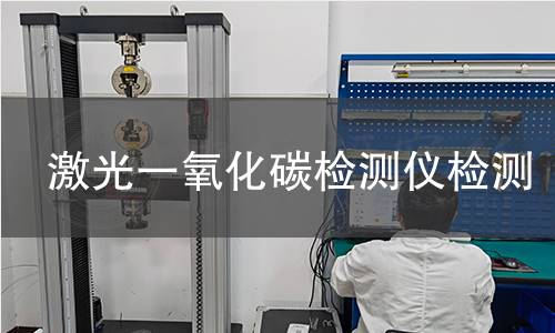 激光一氧化碳检测仪检测 激光一氧化碳检测仪检测
