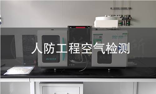 人防工程空气检测 人防工程空气检测