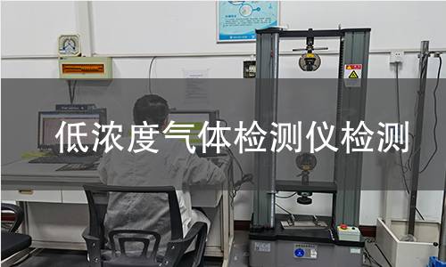 低浓度气体检测仪检测 低浓度气体检测仪检测
