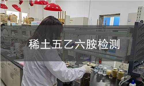 稀土五乙六胺检测