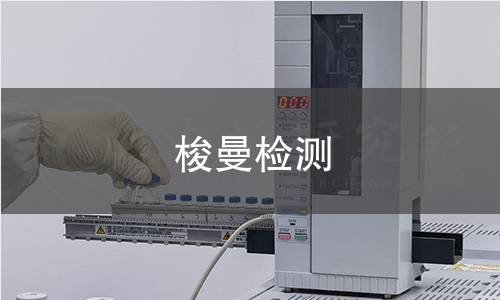 梭曼检测 梭曼检测
