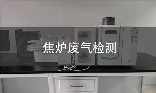 焦炉废气检测 焦炉废气检测