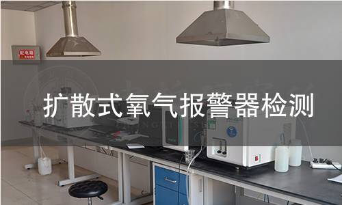 扩散式氧气报警器检测 扩散式氧气报警器检测