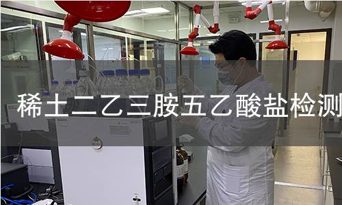 稀土二乙三胺五乙酸盐检测