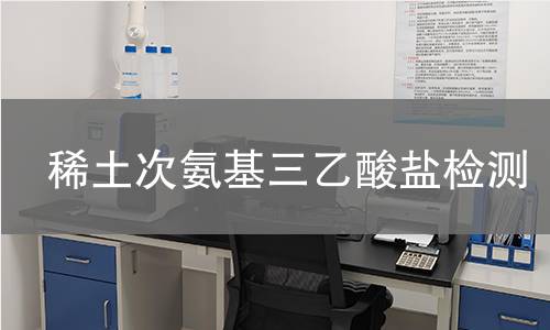 稀土次氨基三乙酸盐检测 稀土次氨基三乙酸盐检测