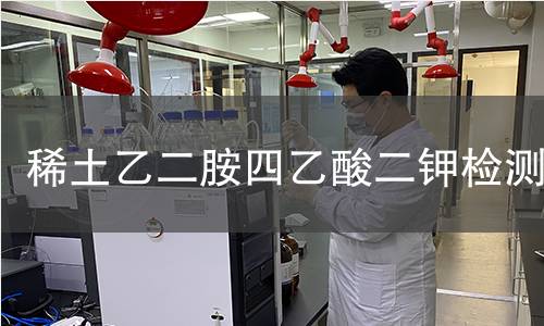 稀土乙二胺四乙酸二钾检测