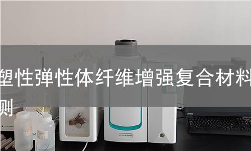 热塑性弹性体纤维增强复合材料检测