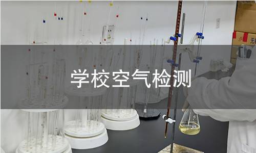 学校空气检测 学校空气检测