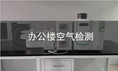 办公楼空气检测 办公楼空气检测