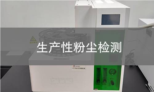 生产性粉尘检测 生产性粉尘检测