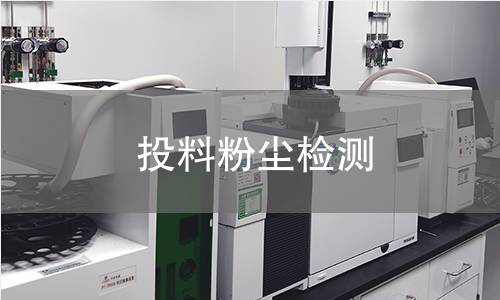 投料粉尘检测 投料粉尘检测