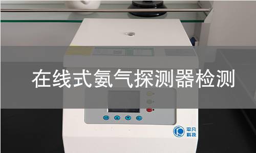 在线式氨气探测器检测