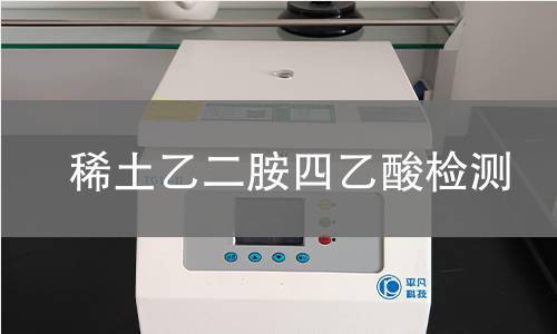稀土乙二胺四乙酸检测