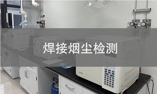 焊接烟尘检测 焊接烟尘检测