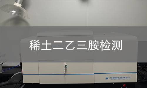 稀土二乙三胺检测 稀土二乙三胺检测