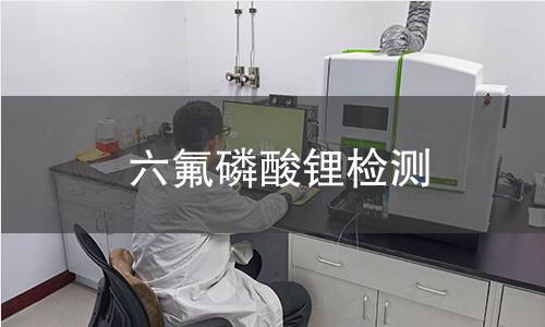 六氟磷酸锂检测 六氟磷酸锂检测