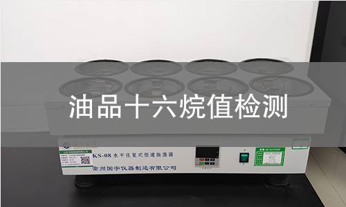 油品十六烷值检测 油品十六烷值检测