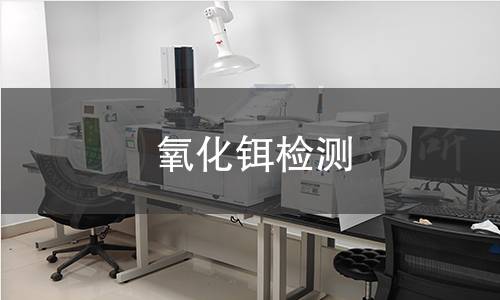 氧化铒检测 氧化铒检测