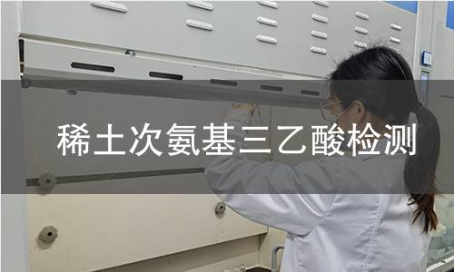 稀土次氨基三乙酸检测