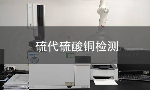 硫代硫酸铜检测 硫代硫酸铜检测