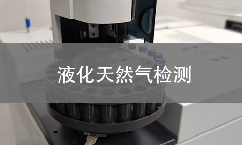 液化天然气检测 液化天然气检测