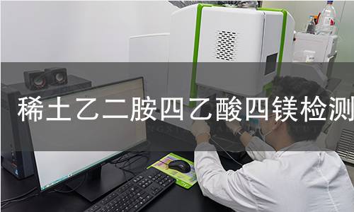 稀土乙二胺四乙酸四镁检测