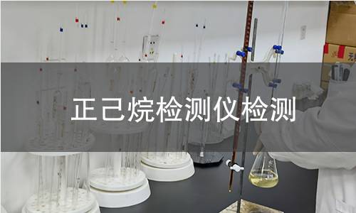 正己烷检测仪检测
