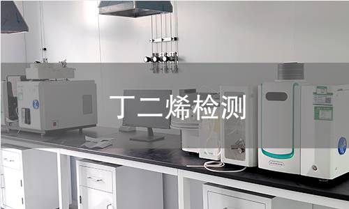 丁二烯检测 丁二烯检测