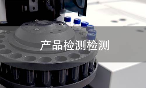 产品检测检测 产品检测检测