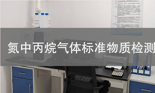 氮中丙烷气体标准物质检测 氮中丙烷气体标准物质检测