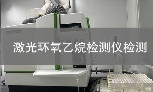 激光环氧乙烷检测仪检测 激光环氧乙烷检测仪检测