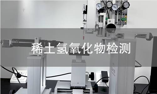 稀土氢氧化物检测 稀土氢氧化物检测