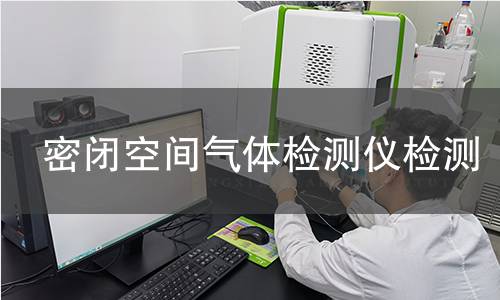 密闭空间气体检测仪检测