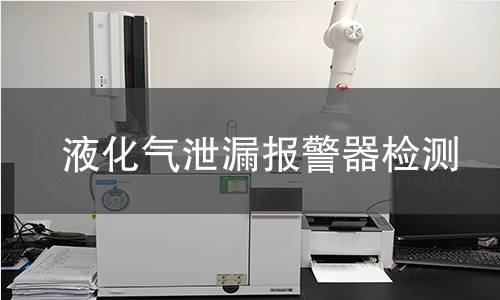 液化气泄漏报警器检测