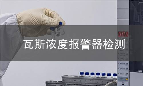 瓦斯浓度报警器检测