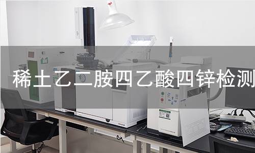 稀土乙二胺四乙酸四锌检测